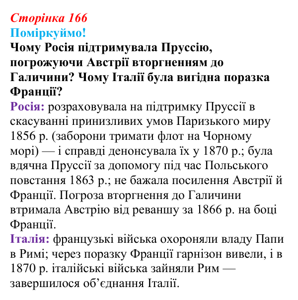 Сторінка 166, питання 1 Відповідь до питання 1 на с. 166 (§ 65) з інтегрованого курсу історії для 9 класу, Щупак 2026 ч.2: Франко-прусська війна...