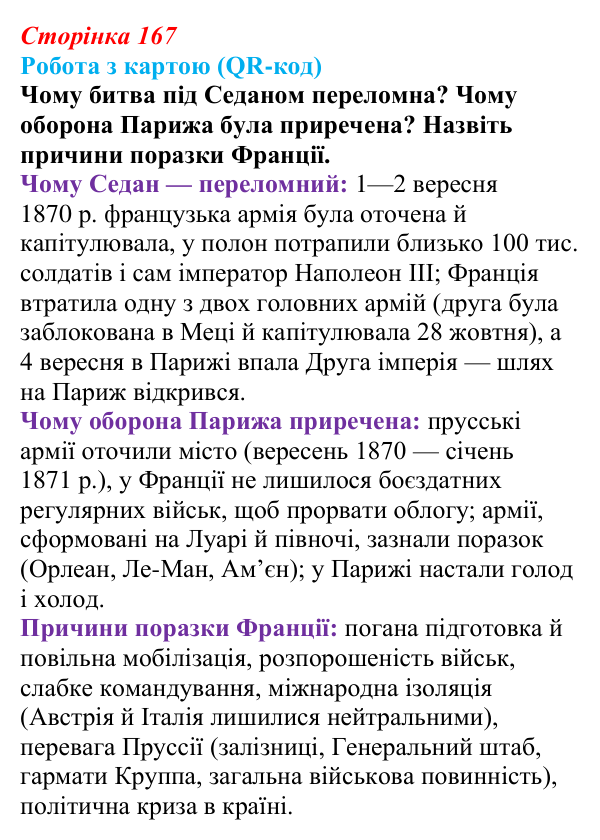 Сторінка 167, питання 1 Відповідь до питання 1 на с. 167 (§ 65) з інтегрованого курсу історії для 9 класу, Щупак 2026 ч.2: Франко-прусська війна...