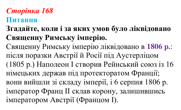 Сторінка 168, питання 1 Відповідь до питання 1 на с. 168 (§ 65) з інтегрованого курсу історії для 9 класу, Щупак 2026 ч.2: Франко-прусська війна...