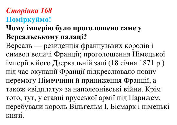 Відповідь до питання 2 на с. 168 (§ 65) з інтегрованого курсу історії для 9 класу, Щупак 2026 ч.2: Франко-прусська війна...