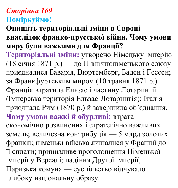 Відповідь до питання 1 на с. 169 (§ 65) з інтегрованого курсу історії для 9 класу, Щупак 2026 ч.2: Франко-прусська війна...