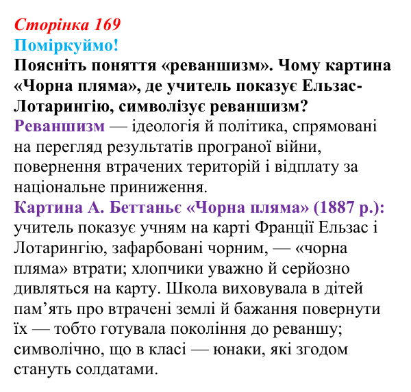 Відповідь до питання 2 на с. 169 (§ 65) з інтегрованого курсу історії для 9 класу, Щупак 2026 ч.2: Франко-прусська війна...