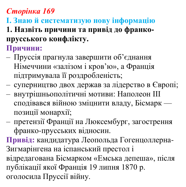 Сторінка 169, завдання I.1 Відповідь до завдання I.1 § 65 (с. 169) з інтегрованого курсу історії для 9 класу, Щупак 2026 ч.2: Франко-прусська війна...