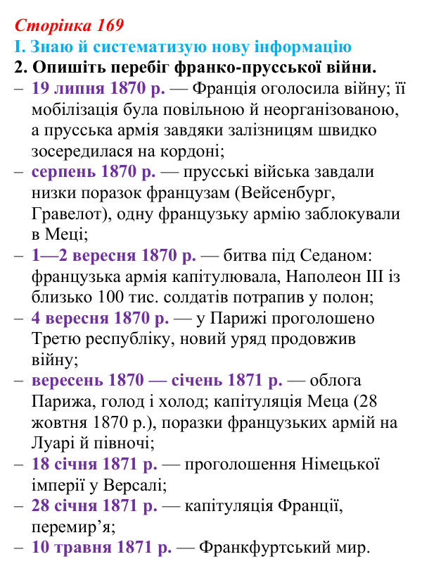 Сторінка 169, завдання I.2 Відповідь до завдання I.2 § 65 (с. 169) з інтегрованого курсу історії для 9 класу, Щупак 2026 ч.2: Франко-прусська війна...