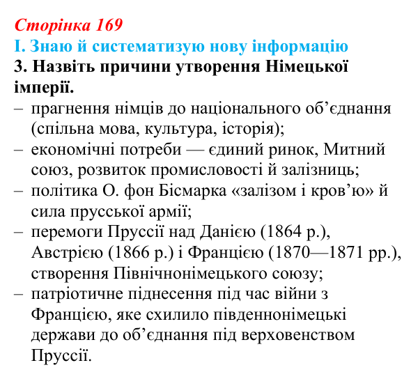 Сторінка 169, завдання I.3 Відповідь до завдання I.3 § 65 (с. 169) з інтегрованого курсу історії для 9 класу, Щупак 2026 ч.2: Франко-прусська війна...