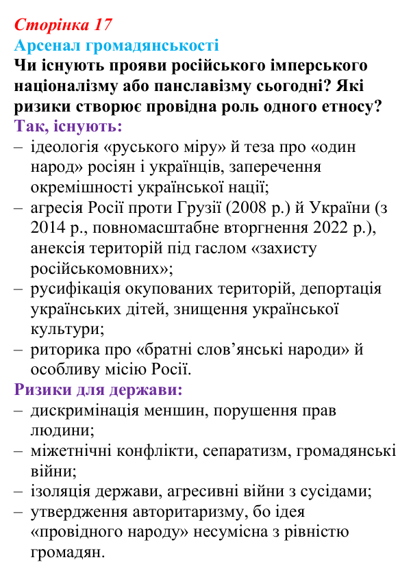 Відповідь до питання 1 на с. 17 (§ 43) з інтегрованого курсу історії для 9 класу, Щупак 2026 ч.2: Національне питання...