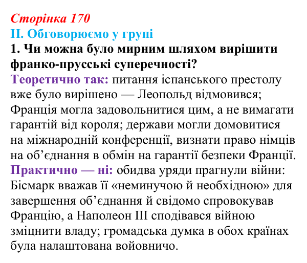 Сторінка 170, завдання II.1 Відповідь до завдання II.1 § 65 (с. 170) з інтегрованого курсу історії для 9 класу, Щупак 2026 ч.2: Франко-прусська війна...