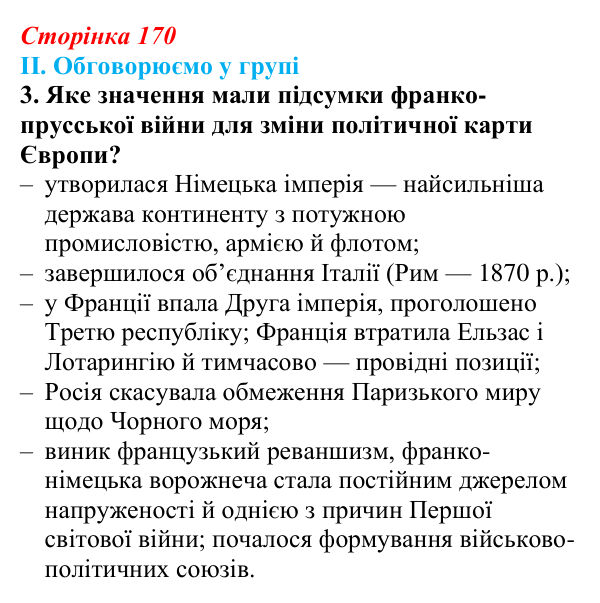 Відповідь до завдання II.3 § 65 (с. 170) з інтегрованого курсу історії для 9 класу, Щупак 2026 ч.2: Франко-прусська війна...