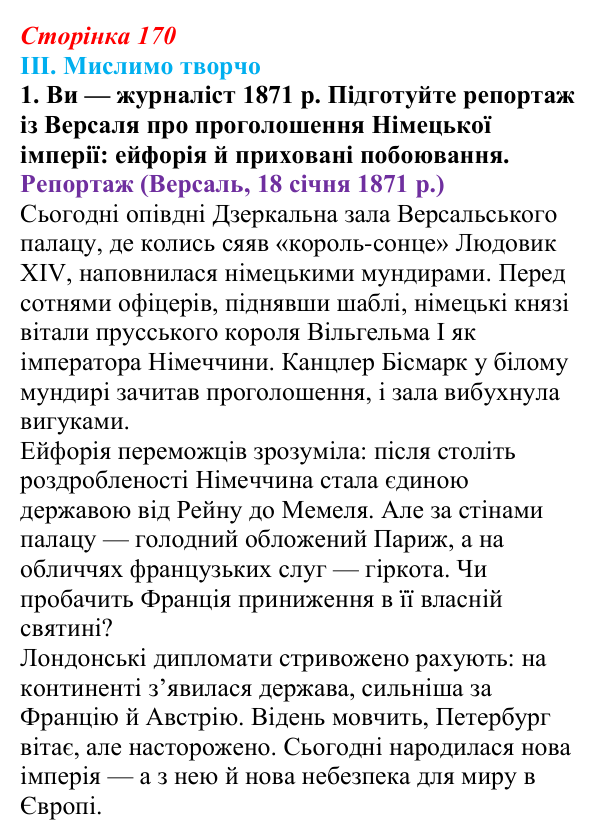 Сторінка 170, завдання III.1 Відповідь до завдання III.1 § 65 (с. 170) з інтегрованого курсу історії для 9 класу, Щупак 2026 ч.2: Франко-прусська війна...