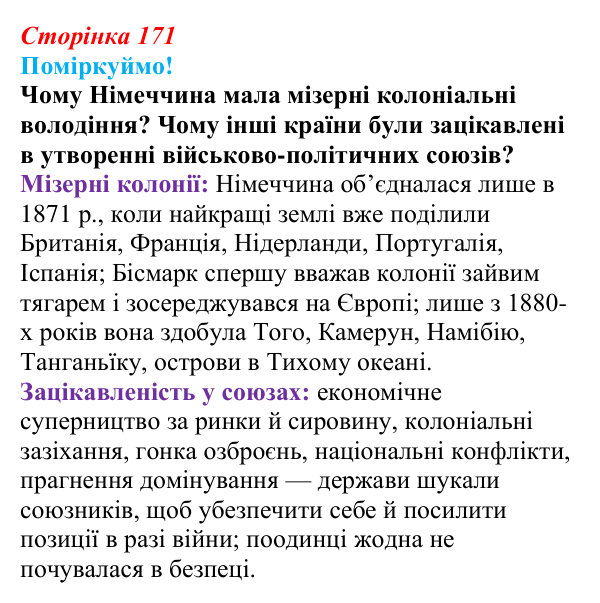 Сторінка 171, питання 1 Відповідь до питання 1 на с. 171 (§ 66) з інтегрованого курсу історії для 9 класу, Щупак 2026 ч.2: Система «озброєного миру»