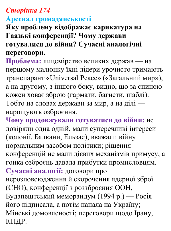 Відповідь до питання 2 на с. 174 (§ 66) з інтегрованого курсу історії для 9 класу, Щупак 2026 ч.2: Система «озброєного миру»