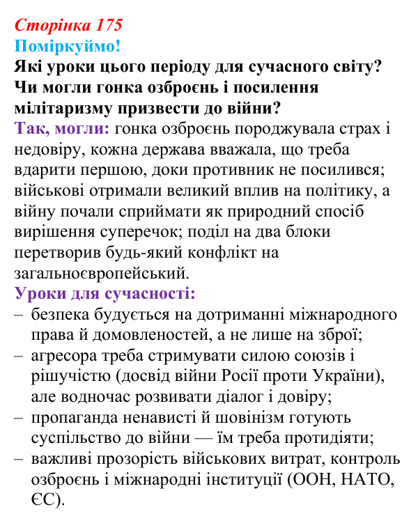 Сторінка 175, питання 1 Відповідь до питання 1 на с. 175 (§ 66) з інтегрованого курсу історії для 9 класу, Щупак 2026 ч.2: Система «озброєного миру»