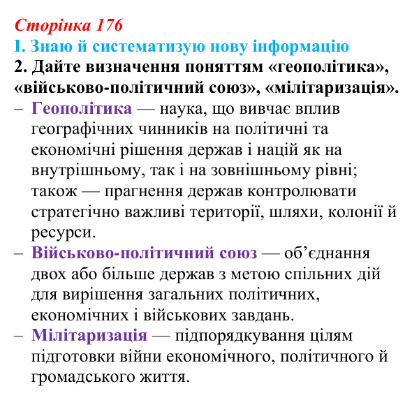 Сторінка 176, завдання I.2 Відповідь до завдання I.2 § 66 (с. 176) з інтегрованого курсу історії для 9 класу, Щупак 2026 ч.2: Система «озброєного миру»