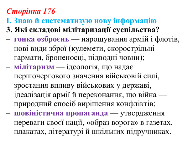 Сторінка 176, завдання I.3 Відповідь до завдання I.3 § 66 (с. 176) з інтегрованого курсу історії для 9 класу, Щупак 2026 ч.2: Система «озброєного миру»