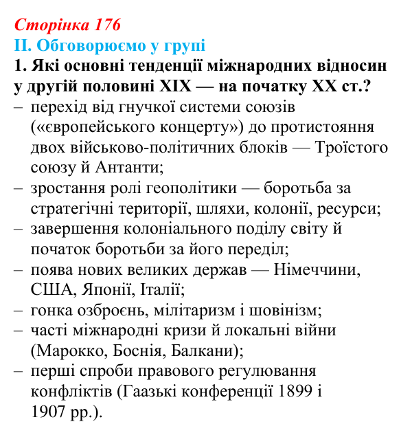 Відповідь до завдання II.1 § 66 (с. 176) з інтегрованого курсу історії для 9 класу, Щупак 2026 ч.2: Система «озброєного миру»