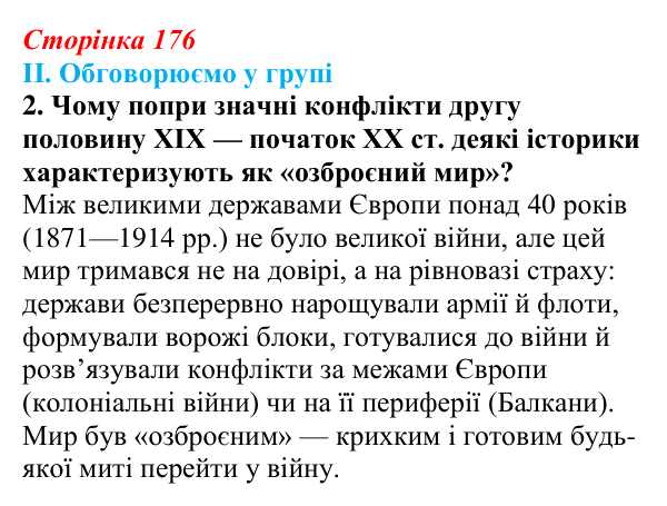 Сторінка 176, завдання II.2 Відповідь до завдання II.2 § 66 (с. 176) з інтегрованого курсу історії для 9 класу, Щупак 2026 ч.2: Система «озброєного миру»