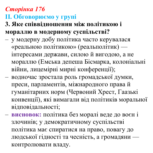 Сторінка 176, завдання II.3 Відповідь до завдання II.3 § 66 (с. 176) з інтегрованого курсу історії для 9 класу, Щупак 2026 ч.2: Система «озброєного миру»