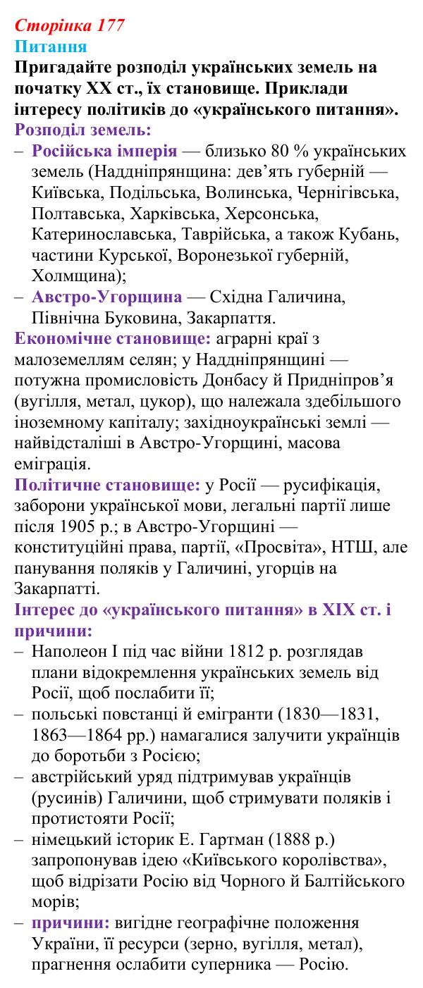 Сторінка 177, питання 1 Відповідь до питання 1 на с. 177 (§ 67) з інтегрованого курсу історії для 9 класу, Щупак 2026 ч.2: Україна між блоками...