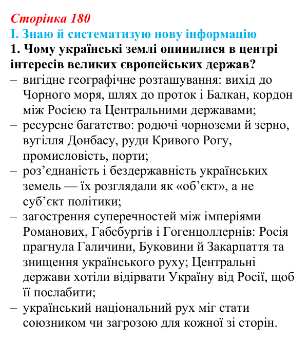 Сторінка 180, завдання I.1 Відповідь до завдання I.1 § 67 (с. 180) з інтегрованого курсу історії для 9 класу, Щупак 2026 ч.2: Україна між блоками...