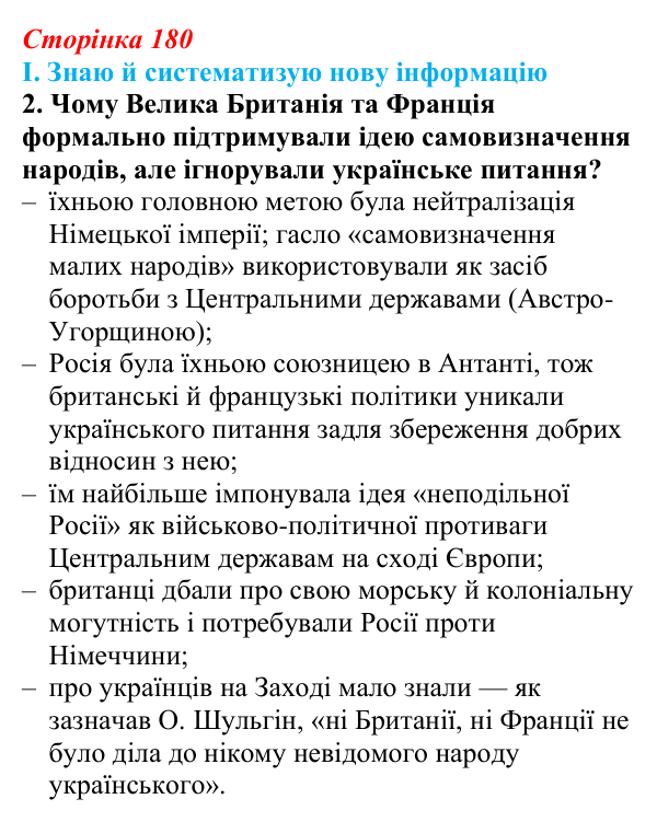 Відповідь до завдання I.2 § 67 (с. 180) з інтегрованого курсу історії для 9 класу, Щупак 2026 ч.2: Україна між блоками...