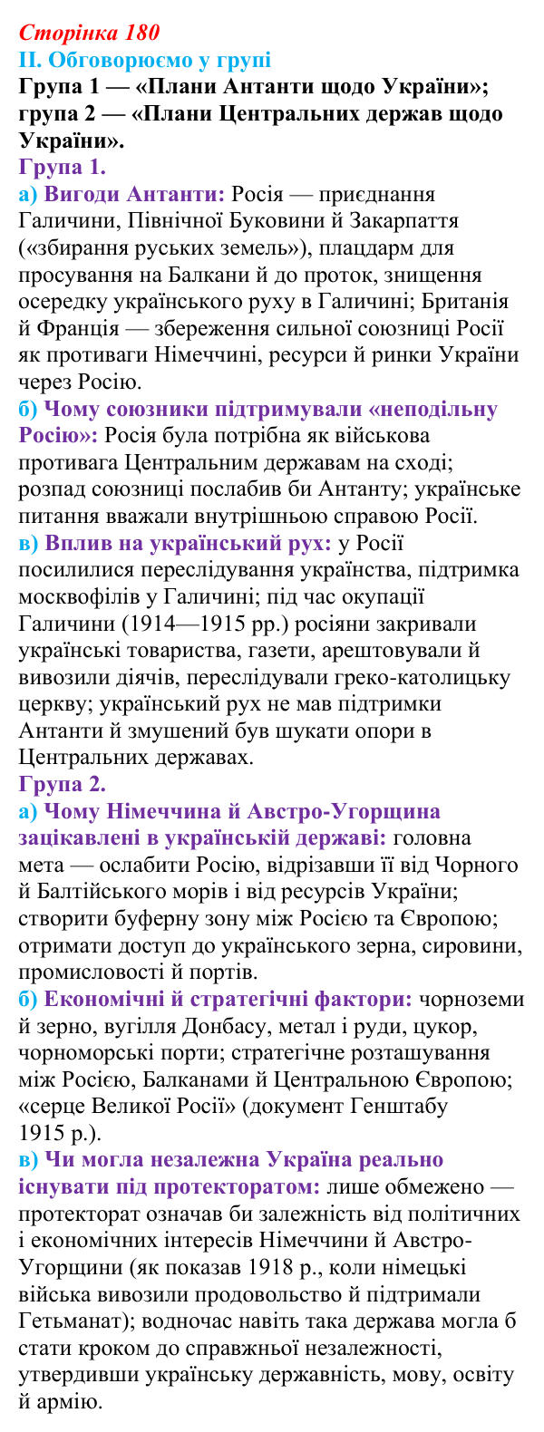 Сторінка 180, завдання II Відповідь до завдання II § 67 (с. 180) з інтегрованого курсу історії для 9 класу, Щупак 2026 ч.2: Україна між блоками...