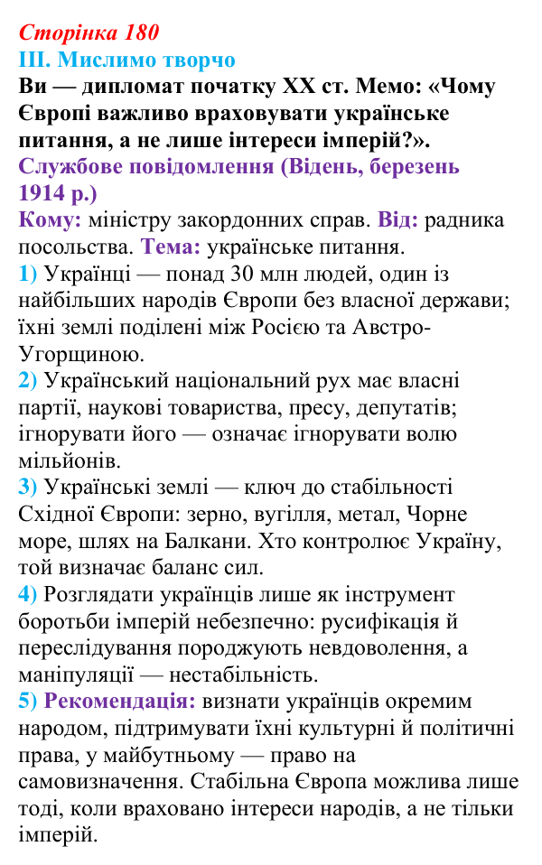 Сторінка 180, завдання III Відповідь до завдання III § 67 (с. 180) з інтегрованого курсу історії для 9 класу, Щупак 2026 ч.2: Україна між блоками...