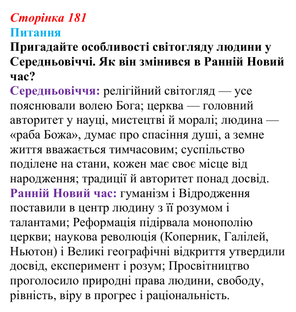 Відповідь до питання 1 на с. 181 (§ 70) з інтегрованого курсу історії для 9 класу, Щупак 2026 ч.2: Модель світу XIX ст...
