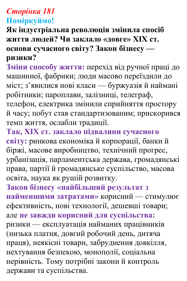 Відповідь до питання 2 на с. 181 (§ 70) з інтегрованого курсу історії для 9 класу, Щупак 2026 ч.2: Модель світу XIX ст...