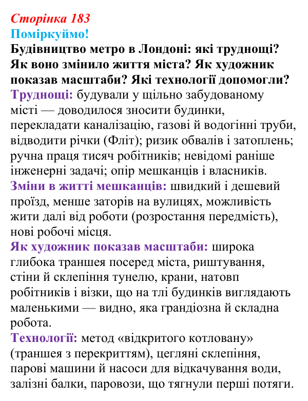 Відповідь до питання 1 на с. 183 (§ 70) з інтегрованого курсу історії для 9 класу, Щупак 2026 ч.2: Модель світу XIX ст...