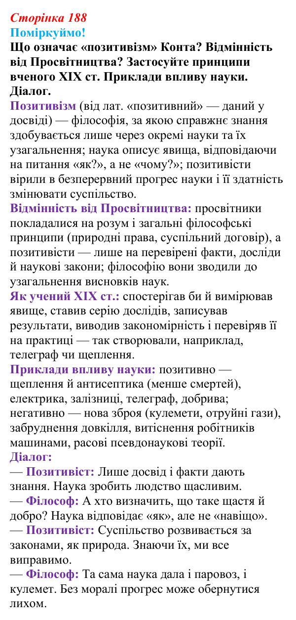 Сторінка 188, питання 1 Відповідь до питання 1 на с. 188 (§ 70) з інтегрованого курсу історії для 9 класу, Щупак 2026 ч.2: Модель світу XIX ст...
