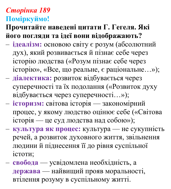 Відповідь до питання 1 на с. 189 (§ 70) з інтегрованого курсу історії для 9 класу, Щупак 2026 ч.2: Модель світу XIX ст...