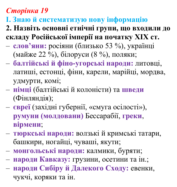 Сторінка 19, завдання I.2 Відповідь до завдання I.2 § 43 (с. 19) з інтегрованого курсу історії для 9 класу, Щупак 2026 ч.2: Національне питання...