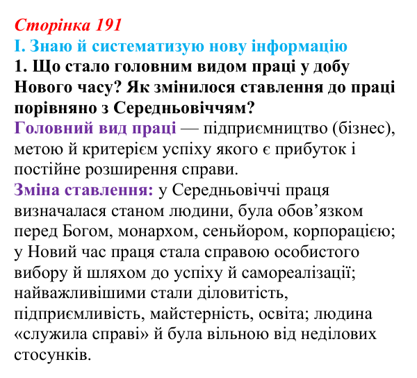 Сторінка 191, завдання I.1 Відповідь до завдання I.1 § 70 (с. 191) з інтегрованого курсу історії для 9 класу, Щупак 2026 ч.2: Модель світу XIX ст...