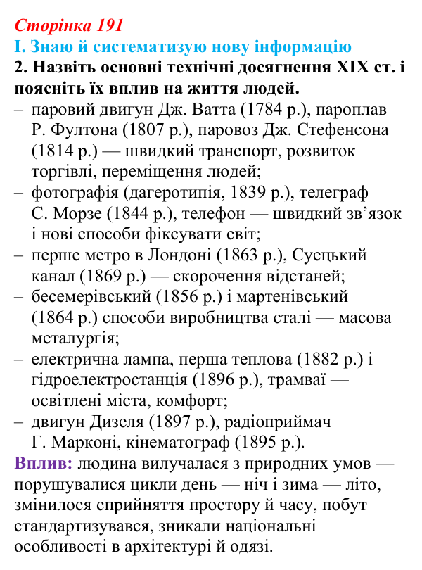 Відповідь до завдання I.2 § 70 (с. 191) з інтегрованого курсу історії для 9 класу, Щупак 2026 ч.2: Модель світу XIX ст...