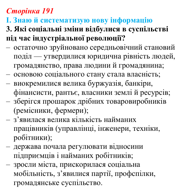 Сторінка 191, завдання I.3 Відповідь до завдання I.3 § 70 (с. 191) з інтегрованого курсу історії для 9 класу, Щупак 2026 ч.2: Модель світу XIX ст...