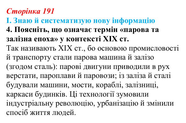 Сторінка 191, завдання I.4 Відповідь до завдання I.4 § 70 (с. 191) з інтегрованого курсу історії для 9 класу, Щупак 2026 ч.2: Модель світу XIX ст...