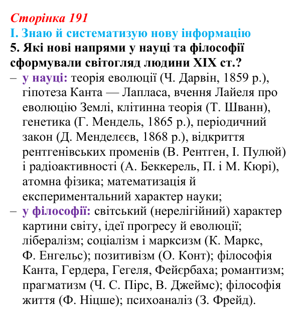 Сторінка 191, завдання I.5 Відповідь до завдання I.5 § 70 (с. 191) з інтегрованого курсу історії для 9 класу, Щупак 2026 ч.2: Модель світу XIX ст...