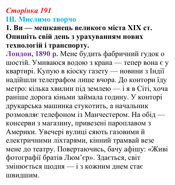 Сторінка 191, завдання III.1 Відповідь до завдання III.1 § 70 (с. 191) з інтегрованого курсу історії для 9 класу, Щупак 2026 ч.2: Модель світу XIX ст...
