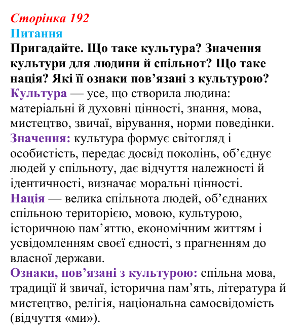 Відповідь до питання 1 на с. 192 (§ 71) з інтегрованого курсу історії для 9 класу, Щупак 2026 ч.2: Національні культури...
