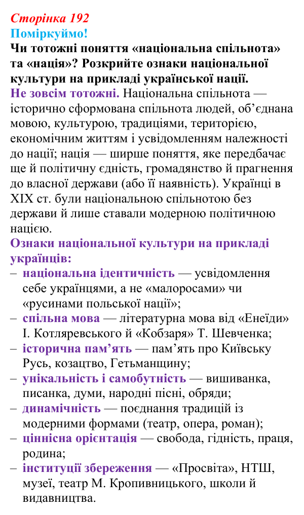 Відповідь до питання 2 на с. 192 (§ 71) з інтегрованого курсу історії для 9 класу, Щупак 2026 ч.2: Національні культури...