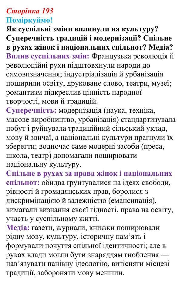 Відповідь до питання 1 на с. 193 (§ 71) з інтегрованого курсу історії для 9 класу, Щупак 2026 ч.2: Національні культури...