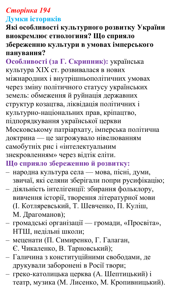 Сторінка 194, питання 1 Відповідь до питання 1 на с. 194 (§ 71) з інтегрованого курсу історії для 9 класу, Щупак 2026 ч.2: Національні культури...