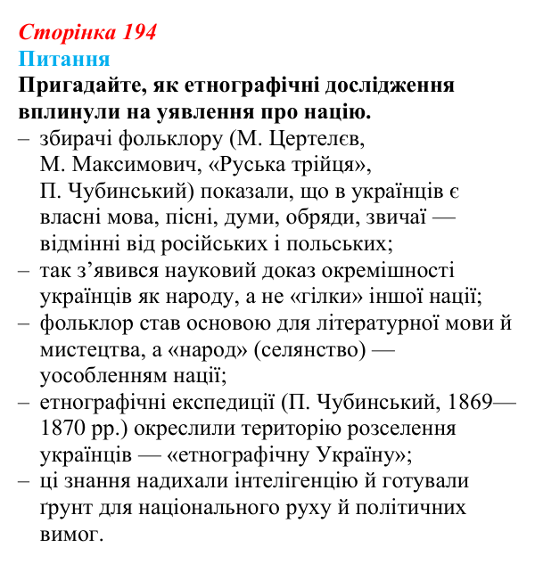 Відповідь до питання 2 на с. 194 (§ 71) з інтегрованого курсу історії для 9 класу, Щупак 2026 ч.2: Національні культури...