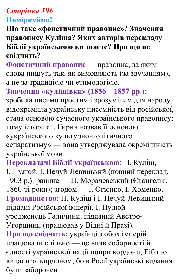 Відповідь до питання 2 на с. 196 (§ 71) з інтегрованого курсу історії для 9 класу, Щупак 2026 ч.2: Національні культури...