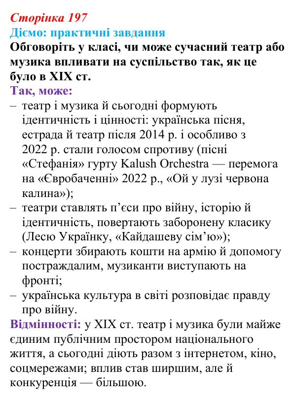 Сторінка 197, питання 1 Відповідь до питання 1 на с. 197 (§ 71) з інтегрованого курсу історії для 9 класу, Щупак 2026 ч.2: Національні культури...