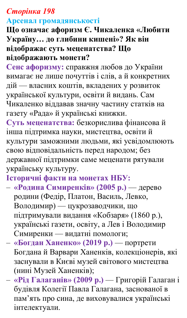 Сторінка 198, питання 1 Відповідь до питання 1 на с. 198 (§ 71) з інтегрованого курсу історії для 9 класу, Щупак 2026 ч.2: Національні культури...