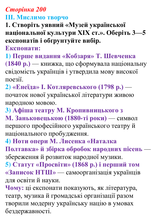 Сторінка 200, завдання III.1 Відповідь до завдання III.1 § 71 (с. 200) з інтегрованого курсу історії для 9 класу, Щупак 2026 ч.2: Національні культури...
