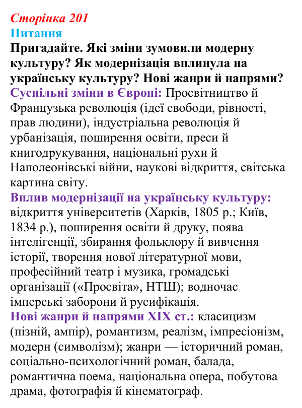 Сторінка 201, питання 1 Відповідь до питання 1 на с. 201 (§ 72) з інтегрованого курсу історії для 9 класу, Щупак 2026 ч.2: Класицизм та романтизм...
