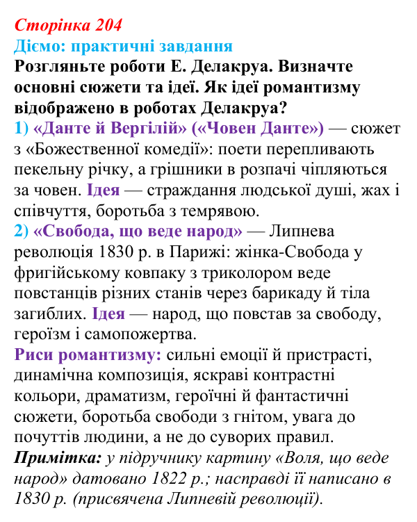 Відповідь до питання 1 на с. 204 (§ 72) з інтегрованого курсу історії для 9 класу, Щупак 2026 ч.2: Класицизм та романтизм...
