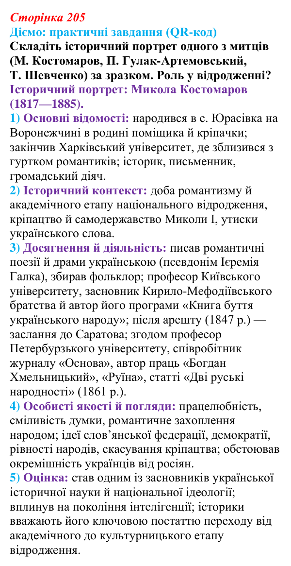 Сторінка 205, питання 1 Відповідь до питання 1 на с. 205 (§ 72) з інтегрованого курсу історії для 9 класу, Щупак 2026 ч.2: Класицизм та романтизм...